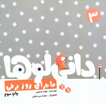 داني لوها 3 (ماجراي روز برفي/خشتي/نشر شهر)