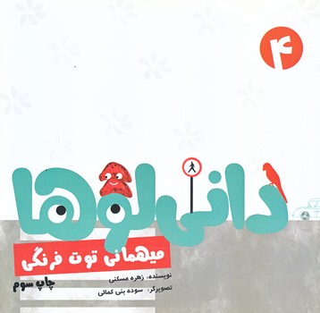 داني لوها 4 (ميهماني توت فرنگي/خشتي/نشر شهر)