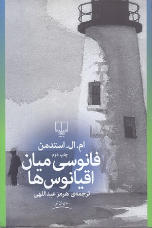 فانوسي ميان اقيانوس ها (رقعي/شوميز/چشمه)