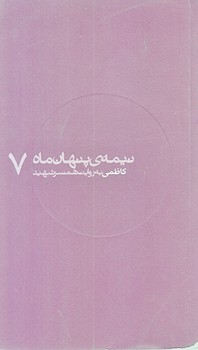 نيمه پنهان ماه 7 (ناصر كاظمي/پالتويي/شوميز/روايت فتح)