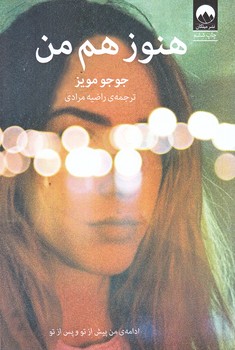 هنوز هم من (رقعي/شوميز/ميلكان)
