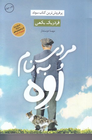 مردي به نام اوه (جيبي/شوميز/آواي چكامه)