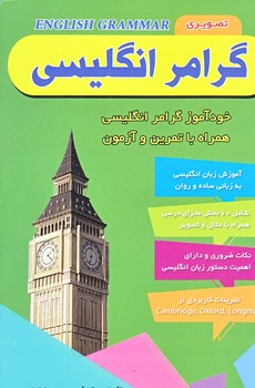 گرامر انگليسي ‌(خودآموز گرامر انگليسي همراه با تمرين و آزمون/رقعي/راه معاصر)