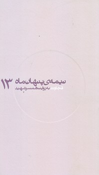 نيمه پنهان ماه 13 (قجاوند/پالتويي/شوميز/روايت فتح)