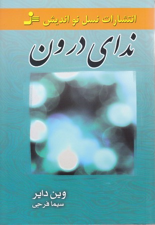 نداي درون (نسل نو انديش)