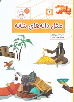 پيامبر و قصه هايش 1 (مثل دانه هاي شانه/وزيري/شوميز/جمال)