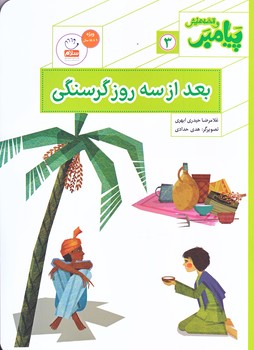 پيامبر و قصه هايش 3 (بعد از سه روز گرسنگي/وزيري/شوميز/جمال)