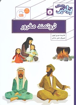 پيامبر و قصه هايش 5 (ثروتمند مغرور/وزيري/شوميز/جمال)