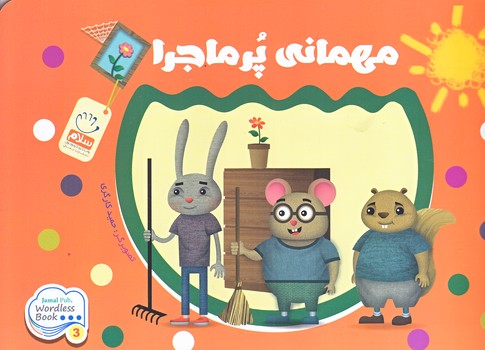 مهماني پر ماجرا (خشتي/شوميز/جمال)