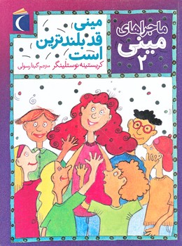 ماجرا هاي ميني 2 (ميني قد بلند ترين است/رقعي/شوميز/محراب قلم)