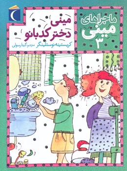 ماجرا هاي ميني 3 (ميني دختر كد بانو/رقعي/شوميز/محراب قلم)