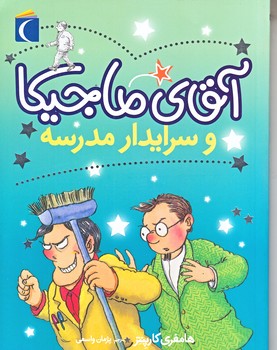آقاي ماجيكا و سرايدار مدرسه (رقعي/شوميز/محراب قلم)