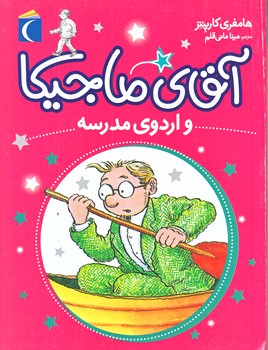آقاي ماجيكا و اردوي مدرسه (رقعي/شوميز/محراب قلم)