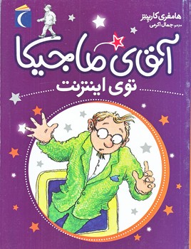 آقاي ماجيكا توي اينترنت (رقعي/شوميز/محراب قلم)