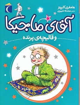 آقاي ماجيكا و قاليچه ي پرنده (رقعي/شوميز/محراب قلم)