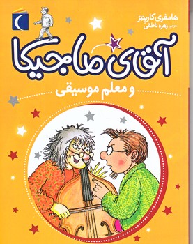 آقاي ماجيكا و معلم موسيقي (رقعي/شوميز/محراب قلم)