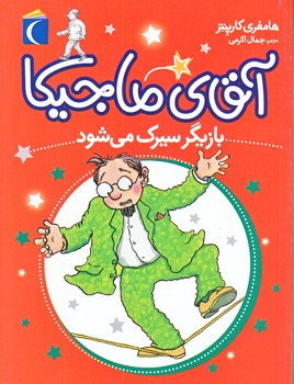آقاي ماجيكا بازيگر سيرك مي شود (رقعي/شوميز/ محراب قلم)