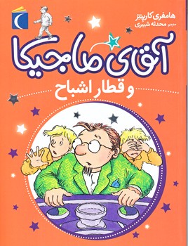 آقاي ماجيكا و قطار اشباح (رقعي/شوميز/محراب قلم)