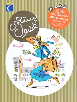 ماجراي خانم شارلوت 3 : پستچي فضول (رقعي/شوميز/محراب قلم)