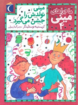 ماجرا هاي ميني 4 (ميني تولدش را جشن مي گيرد/رقعي/شوميز/محراب قلم)