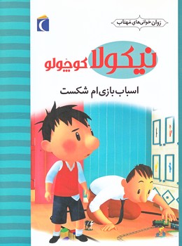 روان خواني هاي مهتاب (نيكولا كوچولو/اسباب بازي ام شكست/رقعي/گلاسه/محراب قلم)