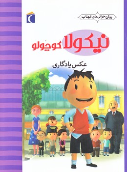 روان خواني هاي مهتاب (نيكولا كوچولو  عكس يادگاري/رقعي/شوميز/محراب قلم)
