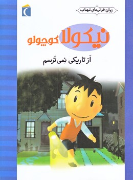 روان خواني هاي مهتاب (نيكولا كوچولو/از تاريكي نمي ترسم/رقعي/شوميز/محراب قلم)