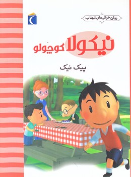 روان خواني هاي مهتاب (نيكولا كوچولو پيك نيك/رقعي/شوميز/محراب قلم)