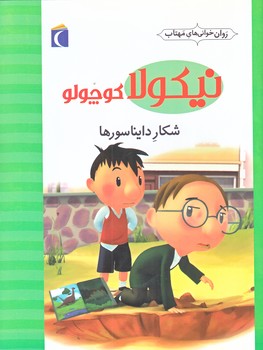 روان خواني هاي مهتاب (نيكولا كوچولو شكار دايناسورها/رقعي/گلاسه/محراب قلم)