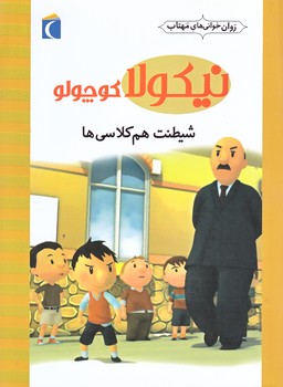 روان خواني هاي مهتاب (نيكولا كوچولو شيطنت هم كلاسي ها/رقعي/شوميز/محراب قلم)