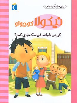 روان خواني هاي مهتاب (نيكولا كوچولو/ كي ميخواهد عروسك بازي كند؟/رقعي/شوميز/محراب قلم)