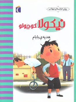 روان خواني هاي مهتاب (نيكولا كوچولو هديه ي بابام/رقعي/شوميز/محراب قلم)