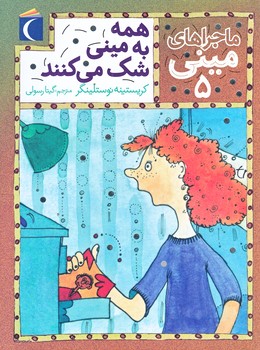 ماجرا هاي ميني 5 (همه به ميني شك مي كنند/رقعي/شوميز/محراب قلم)
