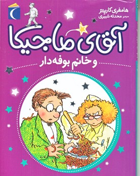 آقاي ماجيكا و خانم بوفه دار (رقعي/شوميز/محراب قلم)