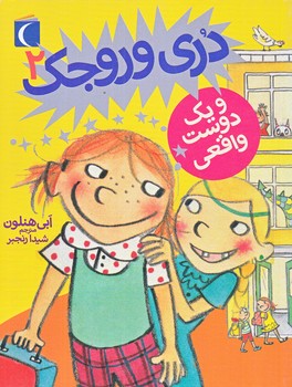 دري وروجك 2 : و يك دوست واقعي (رقعي/شوميز/محراب قلم)