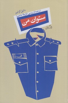 ستوان من (رقعي/شوميز/نيستان)