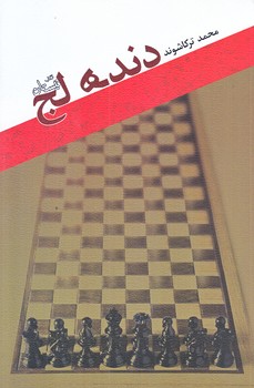 دنده لج (رقعي/شوميز/نيستان)