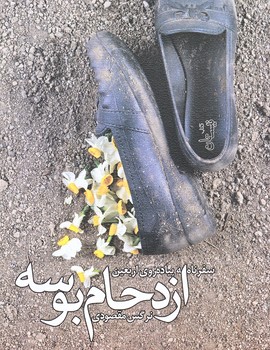 ازدحام بوسه (جيبي/شوميز/نيستان)