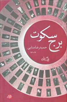 برج سكوت (رقعي/گالينگور/نيستان)