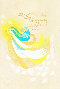 به سپيدي يك رويا (رقعي/شوميز/نيستان)