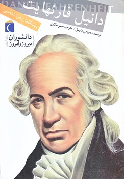 پيشگامان هواشناسي (دانيل فارنهايت/وزيري/شوميز/محراب قلم)