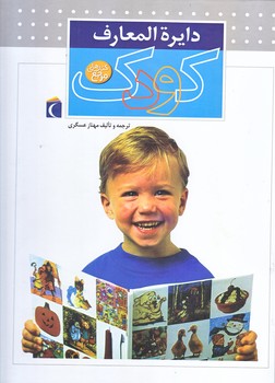 دايره المعارف كودك (مرجع/رحلي/گالينگور/محراب قلم)