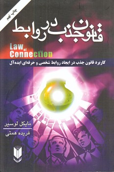 قانون جذب در روابط (رقعي/شوميز/درسا)