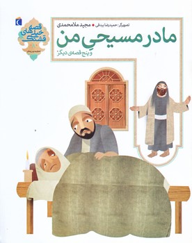 مادر مسيحي من وپنج قصه ي ديگر 8 (رقعي/ته منگنه/محراب قلم)