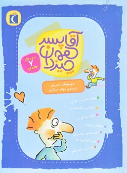 پك آقا پسر همه چيز دان (7 جلدي/رقعي/شوميز/محراب قلم)