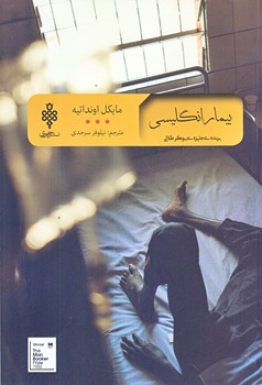 بيمار انگليسي (رقعي/شوميز/جمهوري)