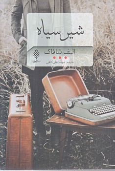 شير سياه (رقعي/شوميز/جمهوري)