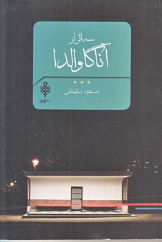 سه اثر از آنا گاوالدا (رقعي/شوميز/جمهوري)