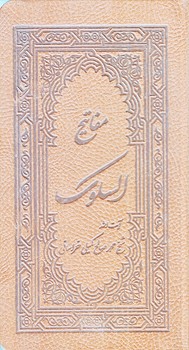 مفاتيح السلوك (پالتويي/چرم/جمهوري)