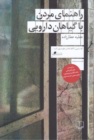 راهنماي مردن با گياهان دارويي (كتاب قفسه ي قرمز5/شوميز/رقعي/چشمه)